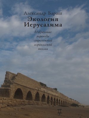 cover image of Экология Иерусалима. Избранные переводы современной израильской поэзии